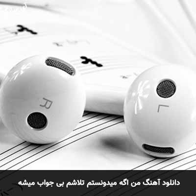 دانلود آهنگ من اگه میدونستم تلاشم بی جواب میشه امین تیرزاد